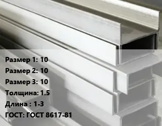 Алюминиевый швеллер 10х10х10 s=1.5 L=1-3 ГОСТ: ГОСТ 8617-81